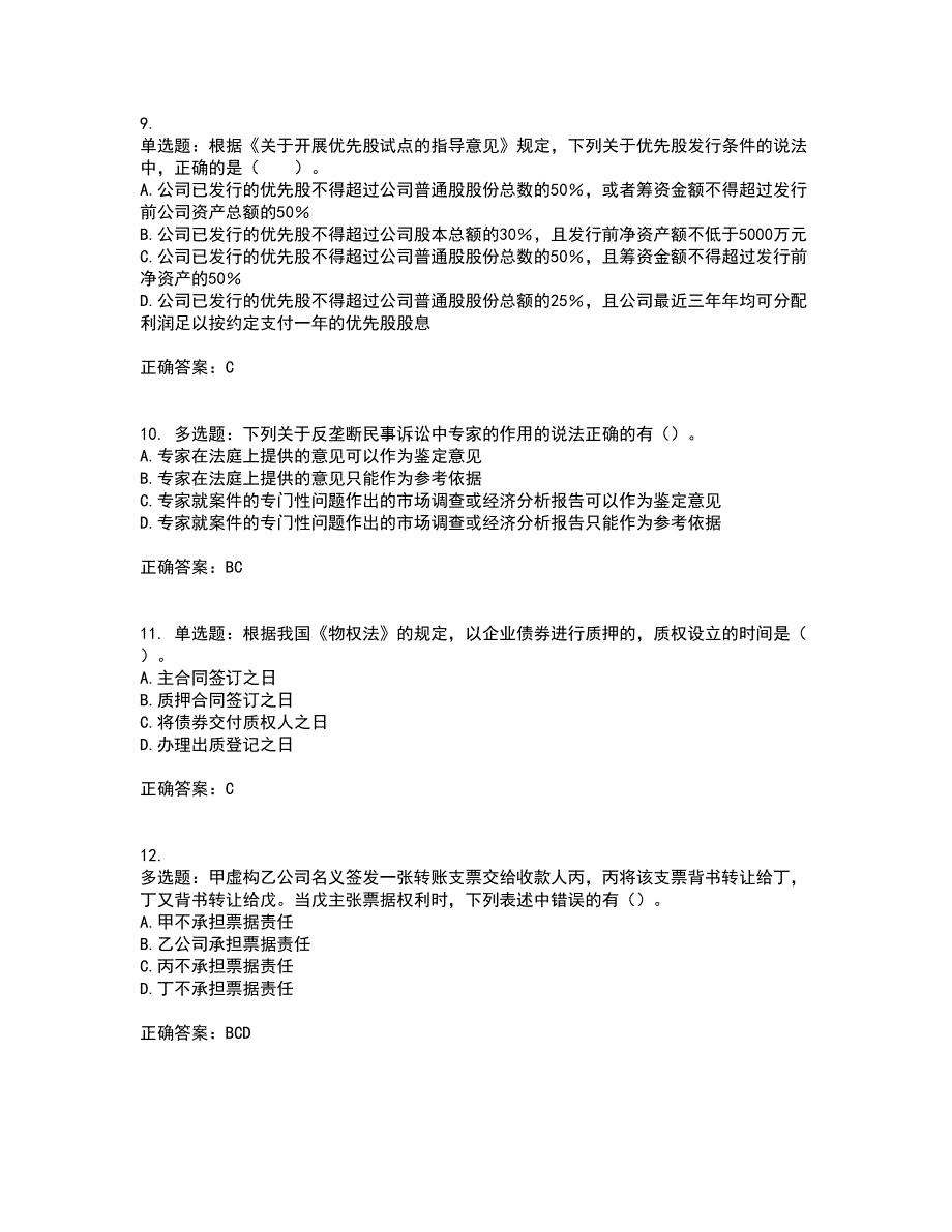 注册会计师《经济法》考试历年真题汇总含答案参考53_第3页