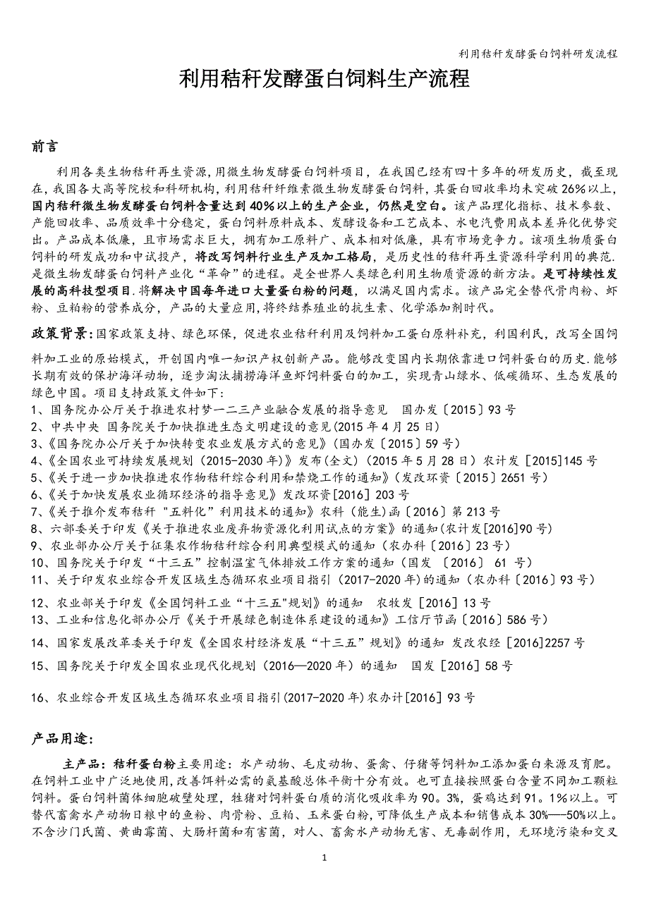 利用秸秆发酵蛋白饲料研发流程.doc_第1页