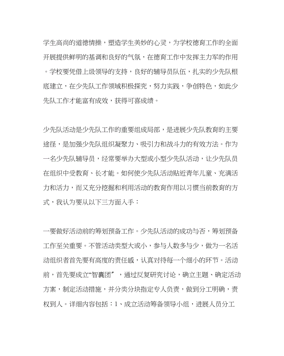 2023年少先队工作范文走高效路让少先队活动注入生机.docx_第2页