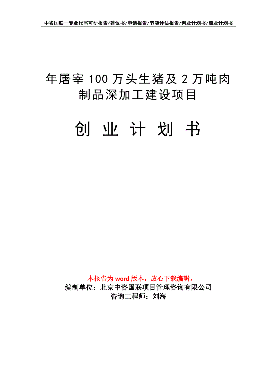 年屠宰100万头生猪及2万吨肉制品深加工建设项目创业计划书写作模板_第1页