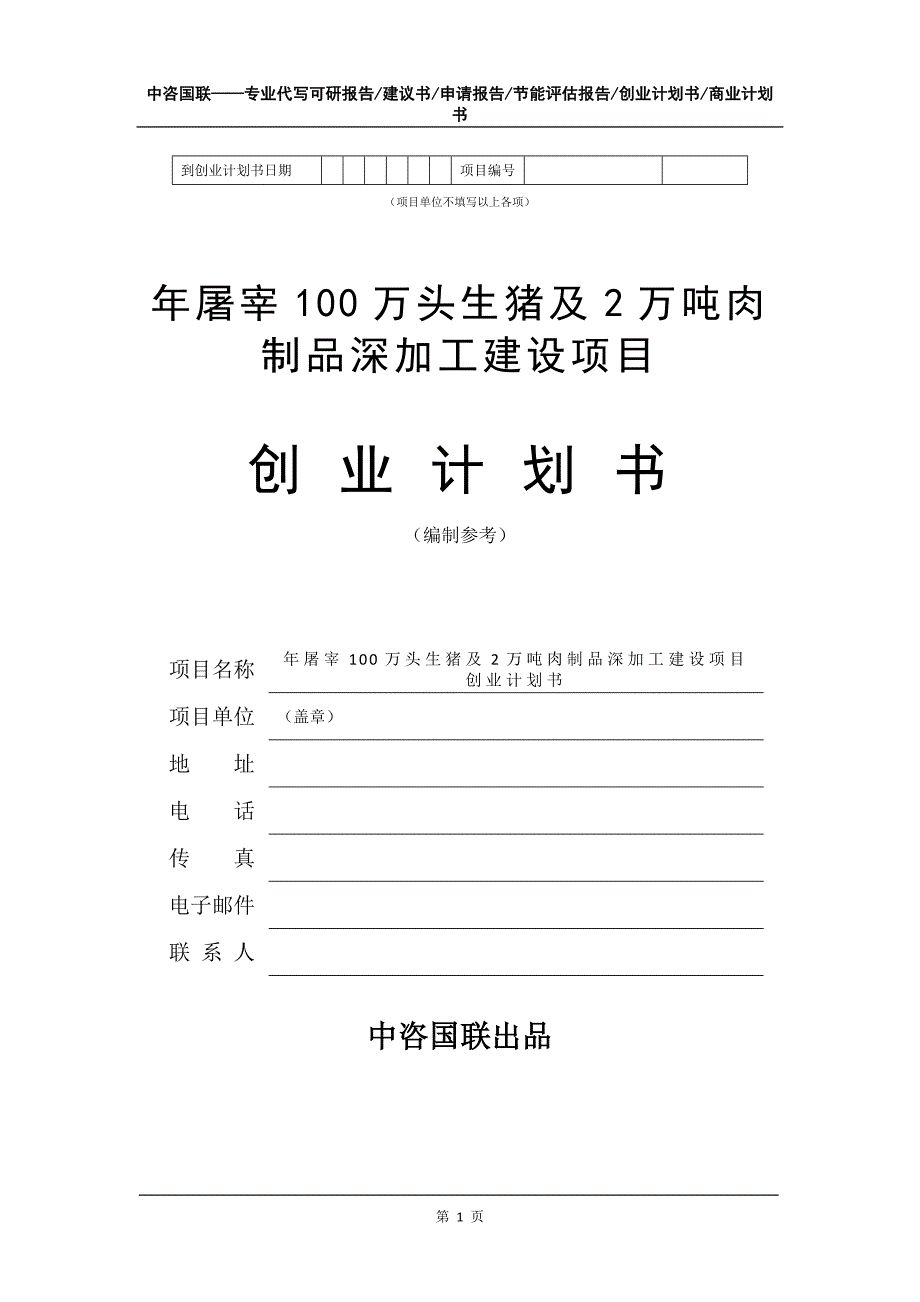 年屠宰100万头生猪及2万吨肉制品深加工建设项目创业计划书写作模板_第2页