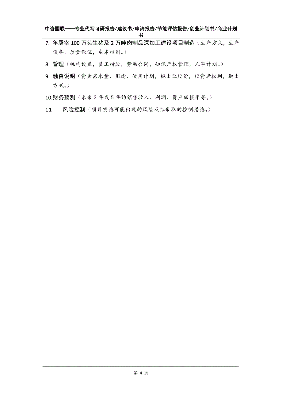 年屠宰100万头生猪及2万吨肉制品深加工建设项目创业计划书写作模板_第5页