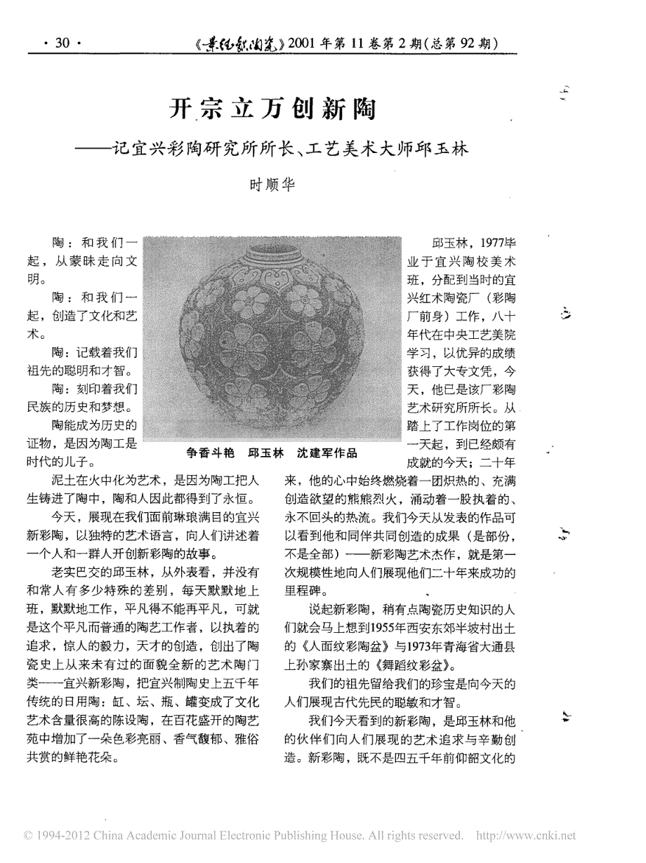 开宗立万创新陶_记宜兴彩陶研究所所长_工艺美术大师邱_第1页