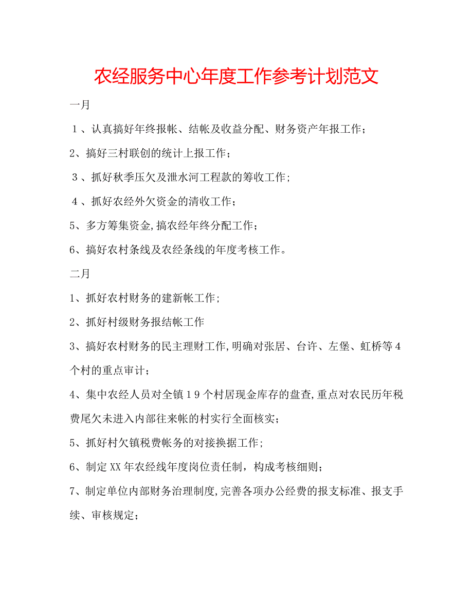 农经服务中心年度工作计划范文_第1页