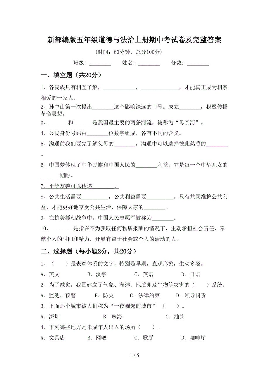 新部编版五年级道德与法治上册期中考试卷及完整答案.doc_第1页