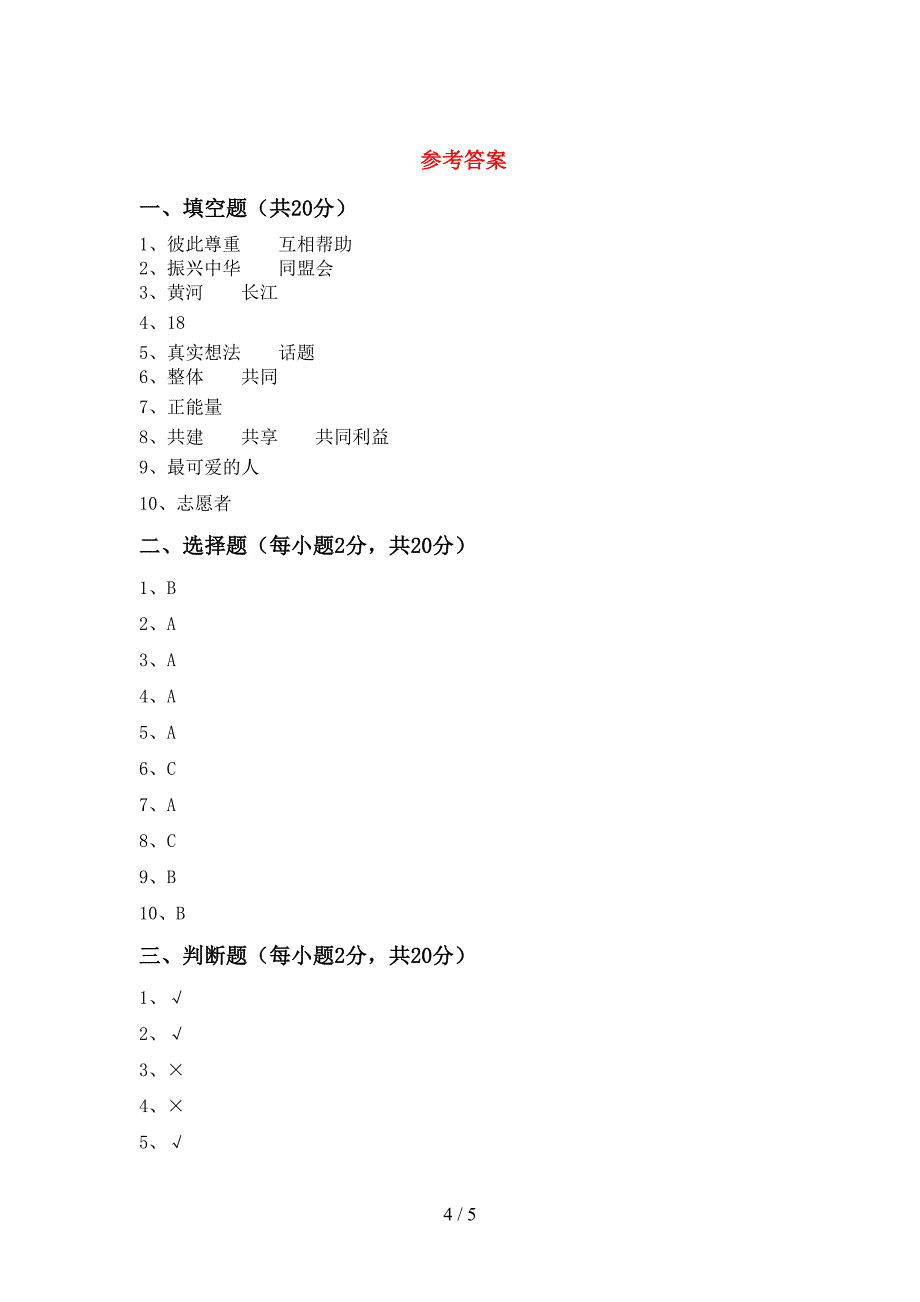 新部编版五年级道德与法治上册期中考试卷及完整答案.doc_第4页