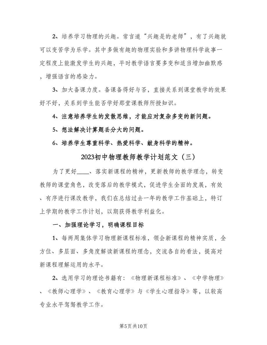 2023初中物理教师教学计划范文（四篇）.doc_第5页