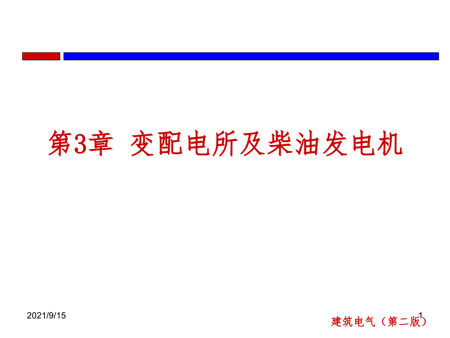 建筑电气第3章变配电所及柴油发电机_第1页