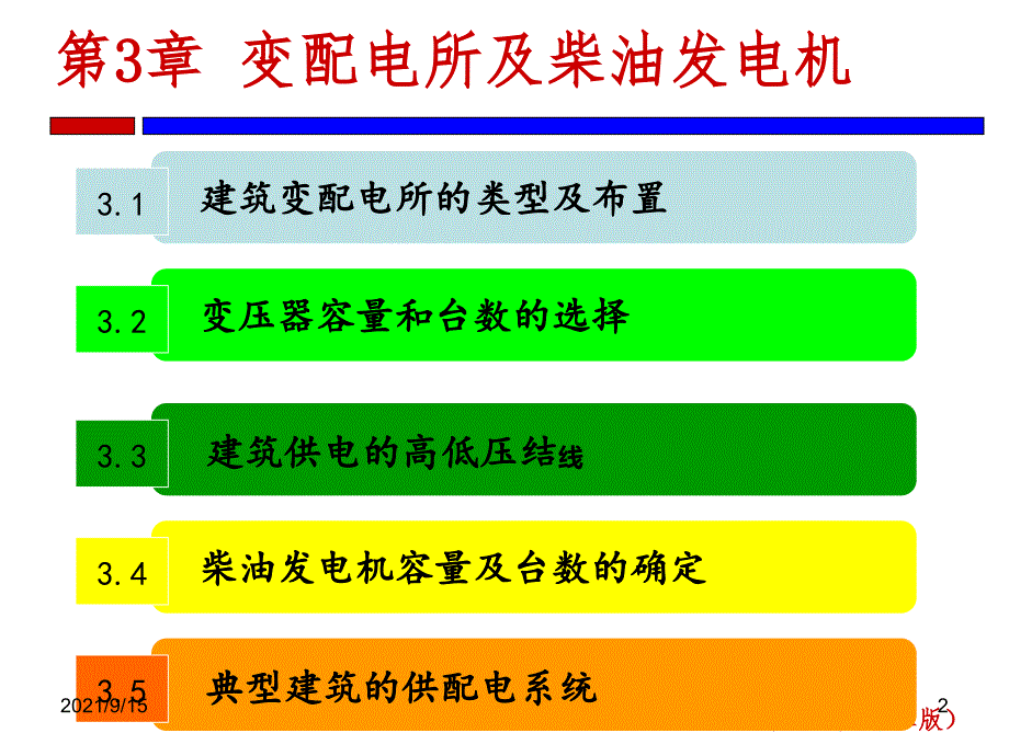 建筑电气第3章变配电所及柴油发电机_第2页