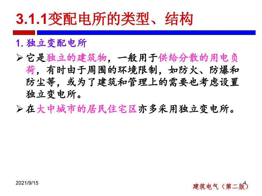 建筑电气第3章变配电所及柴油发电机_第4页