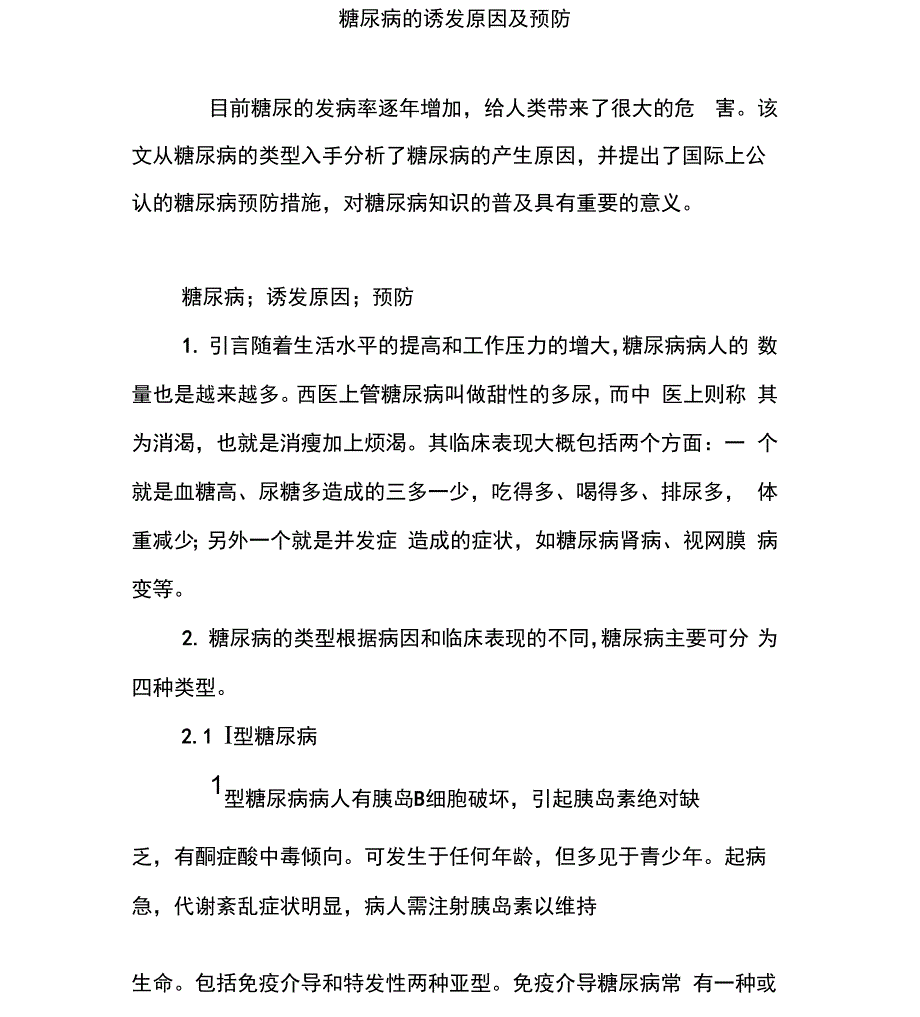 糖尿病的诱发原因及预防_第1页