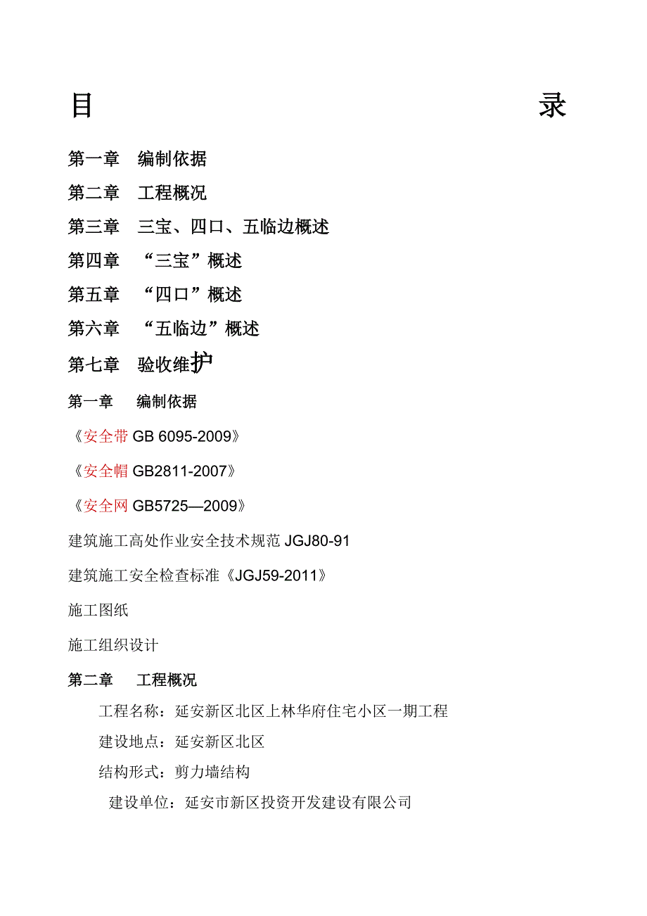 三宝四口五临边安全防护施工方案_第1页