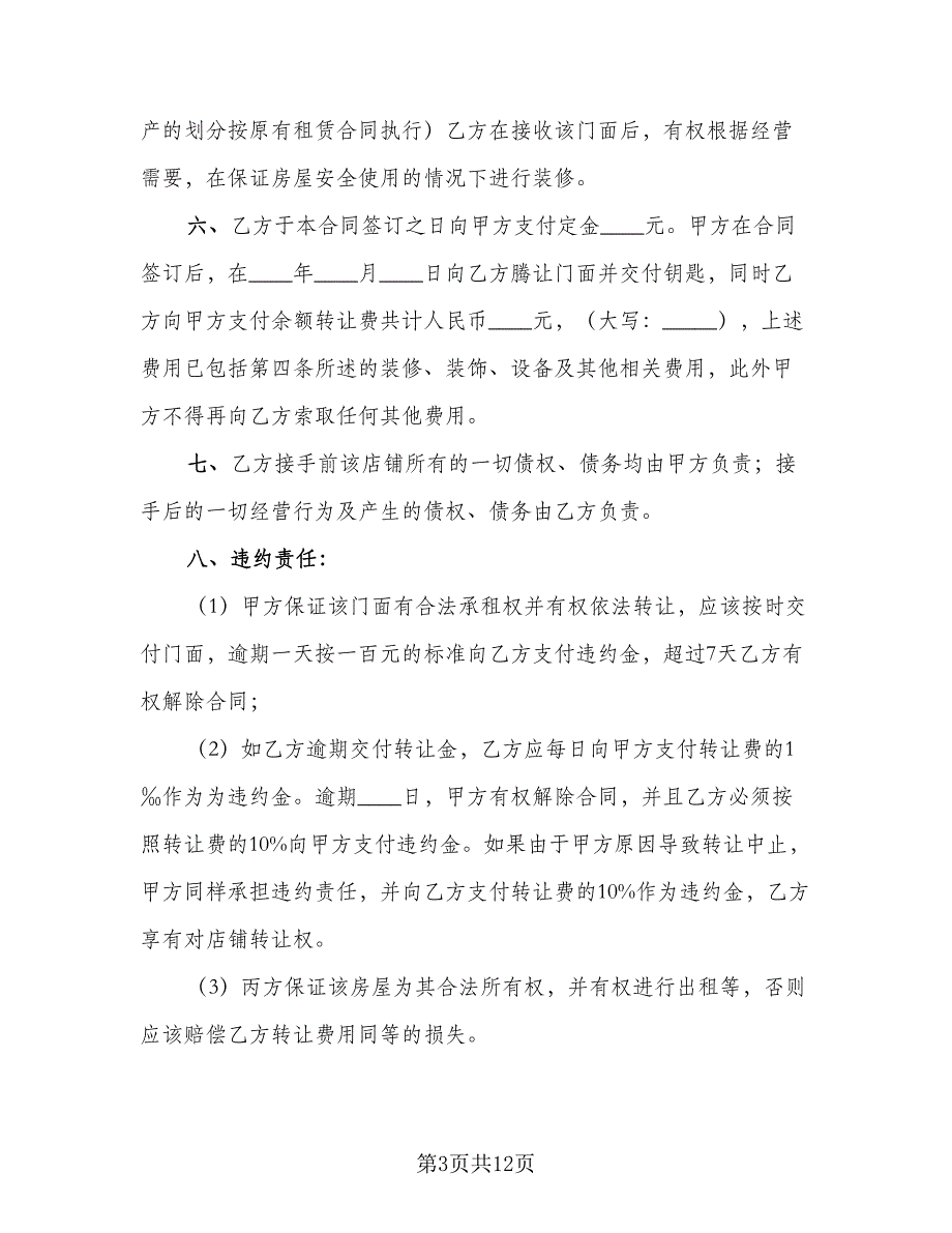 店面租赁转让合同模板（八篇）.doc_第3页