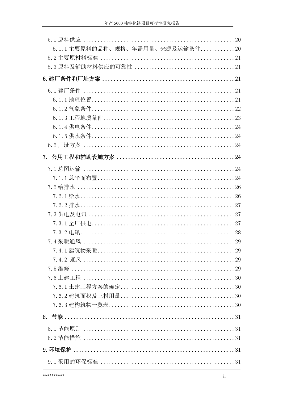 年产5000-吨钝化镁项目可行性分析研究报告.doc_第2页