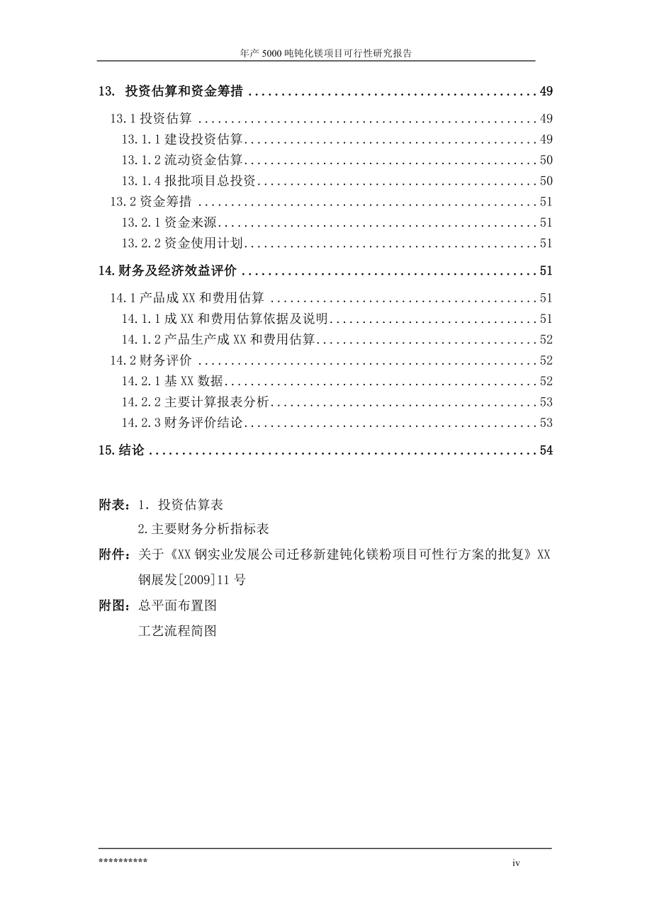 年产5000-吨钝化镁项目可行性分析研究报告.doc_第4页