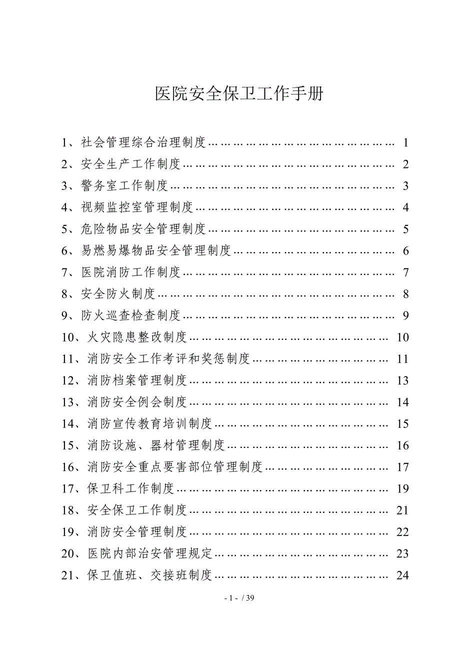 医院安全保卫工作手册_第1页