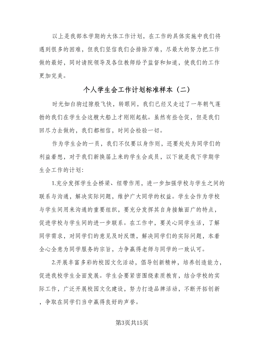 个人学生会工作计划标准样本（四篇）.doc_第3页