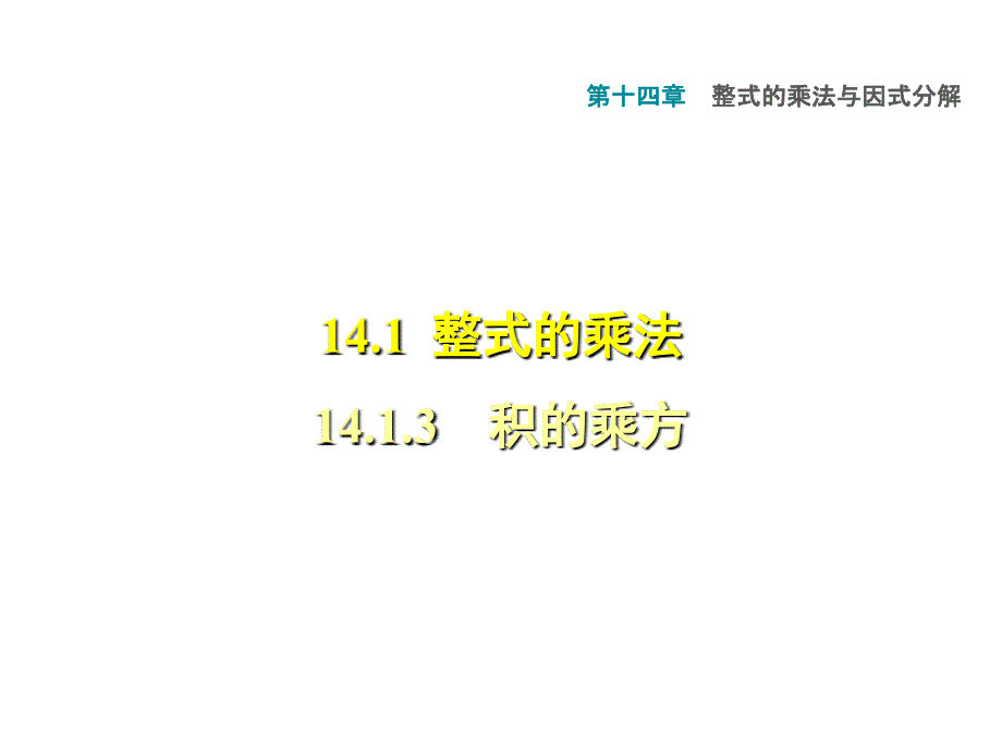 14.1.3积的乘方习题课件_第1页