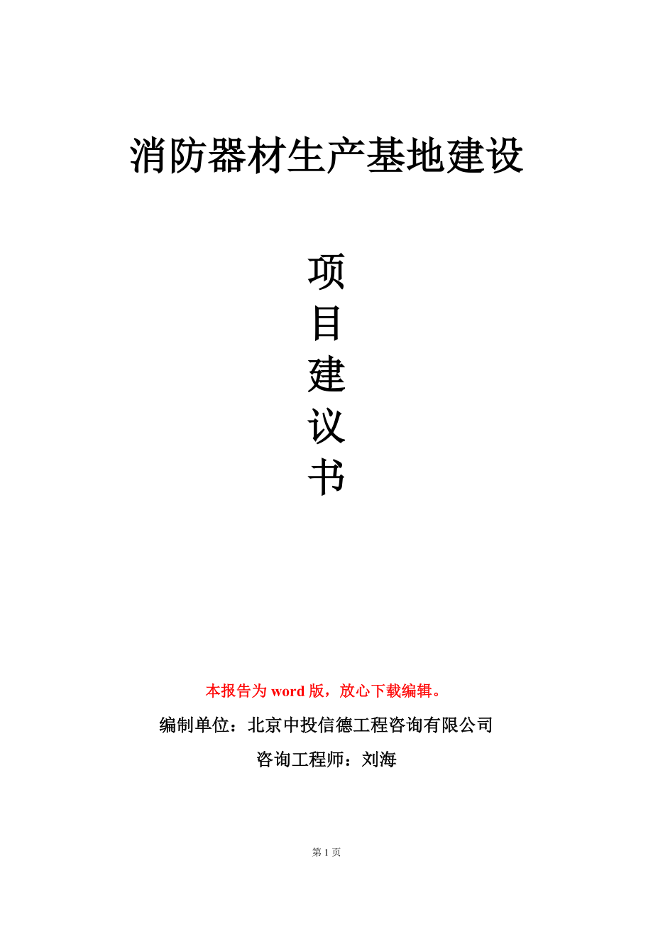 消防器材生产基地建设项目建议书写作模板_第1页