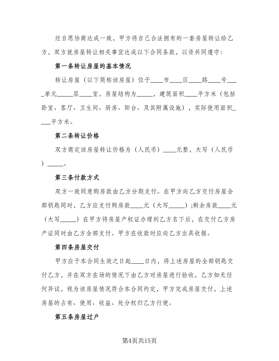 农村房屋转让合同协议书（六篇）_第4页