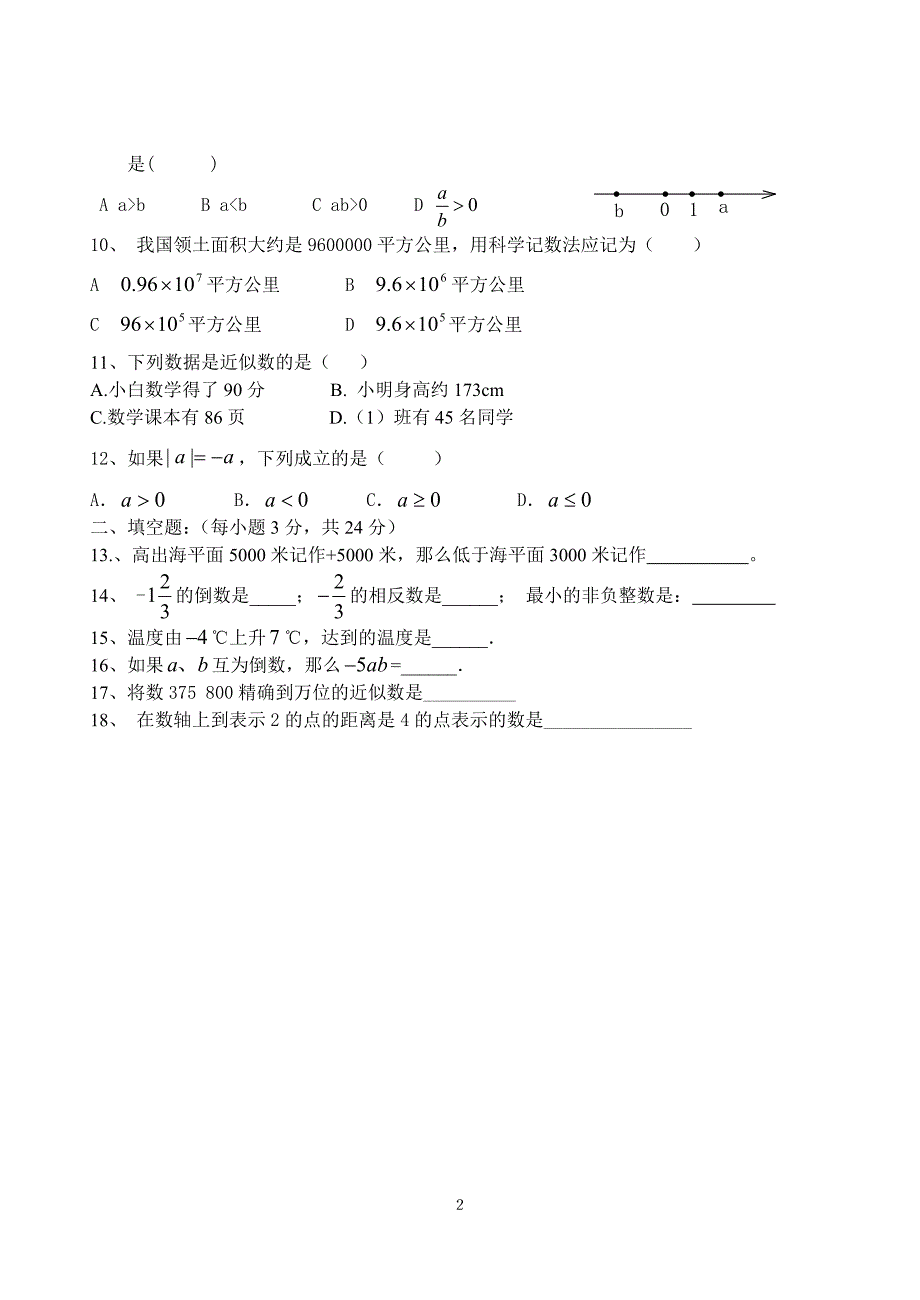 七年级数学第一章单元测试_第2页