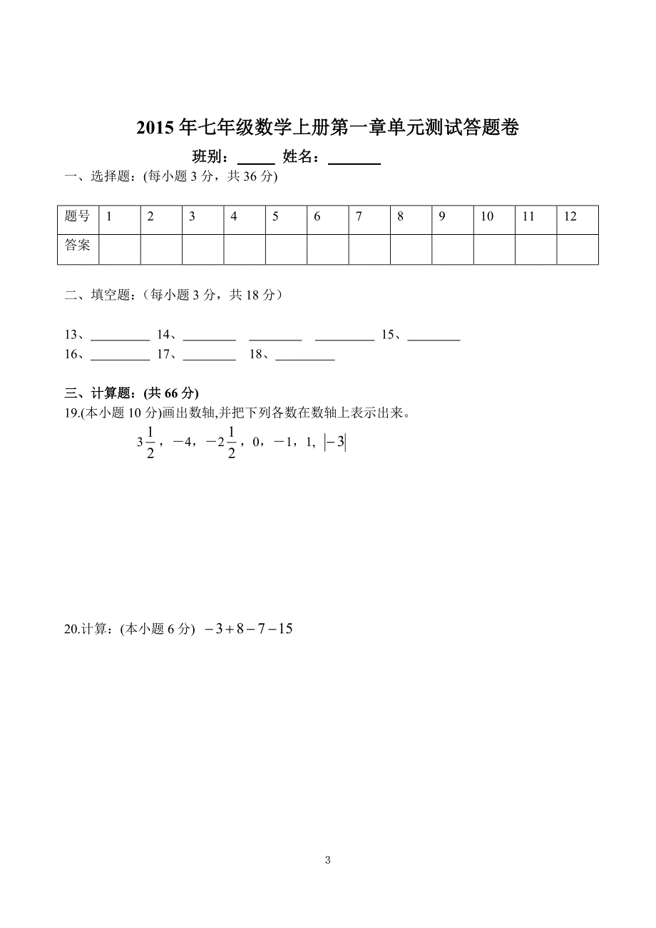 七年级数学第一章单元测试_第3页