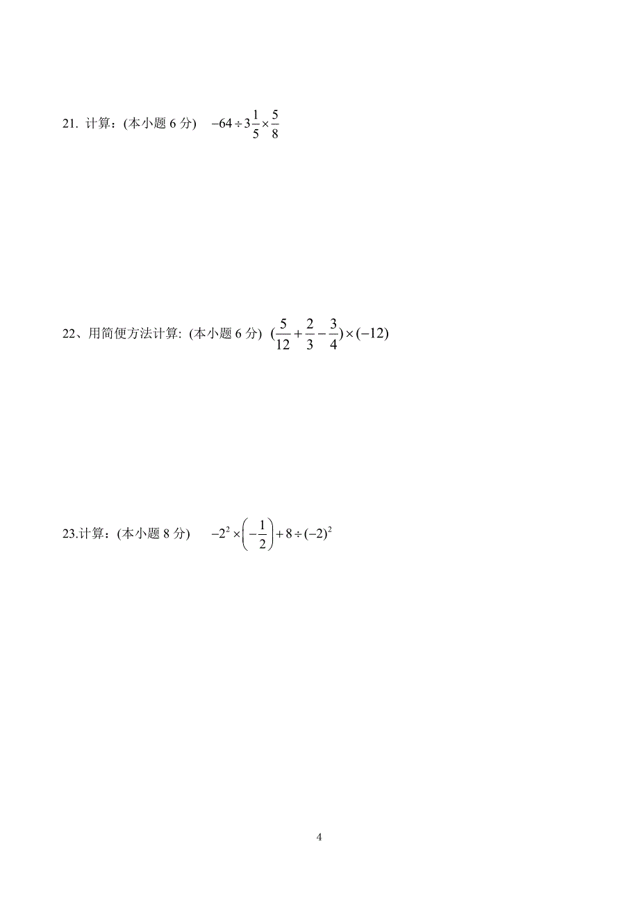 七年级数学第一章单元测试_第4页
