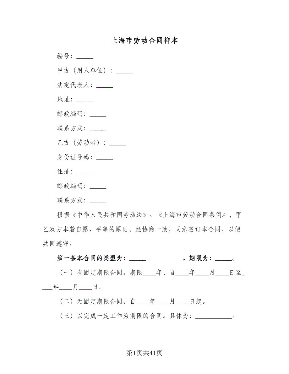 上海市劳动合同样本（6篇）_第1页