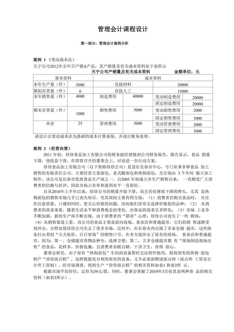 管理会计课程设计_第1页