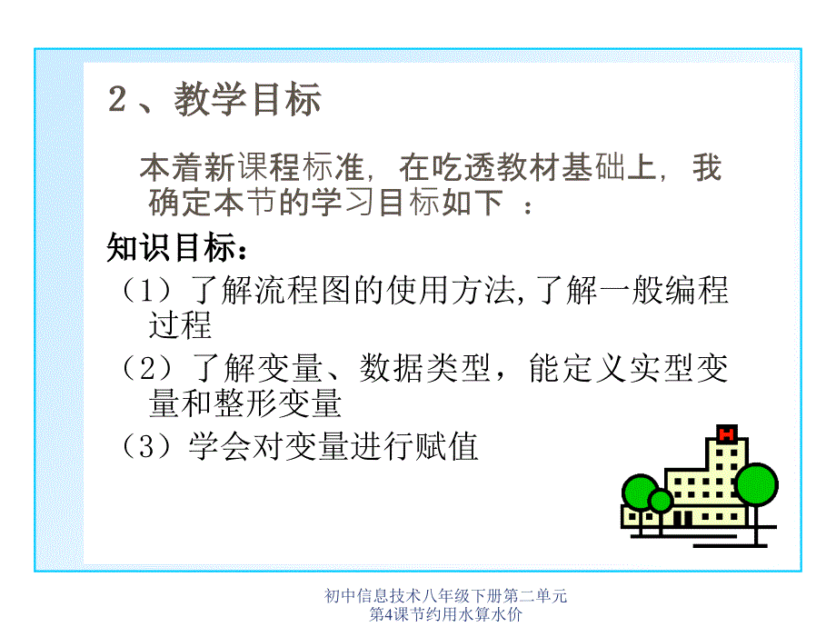 初中信息技术八年级下册第二单元第4课节约用水算水价课件_第3页