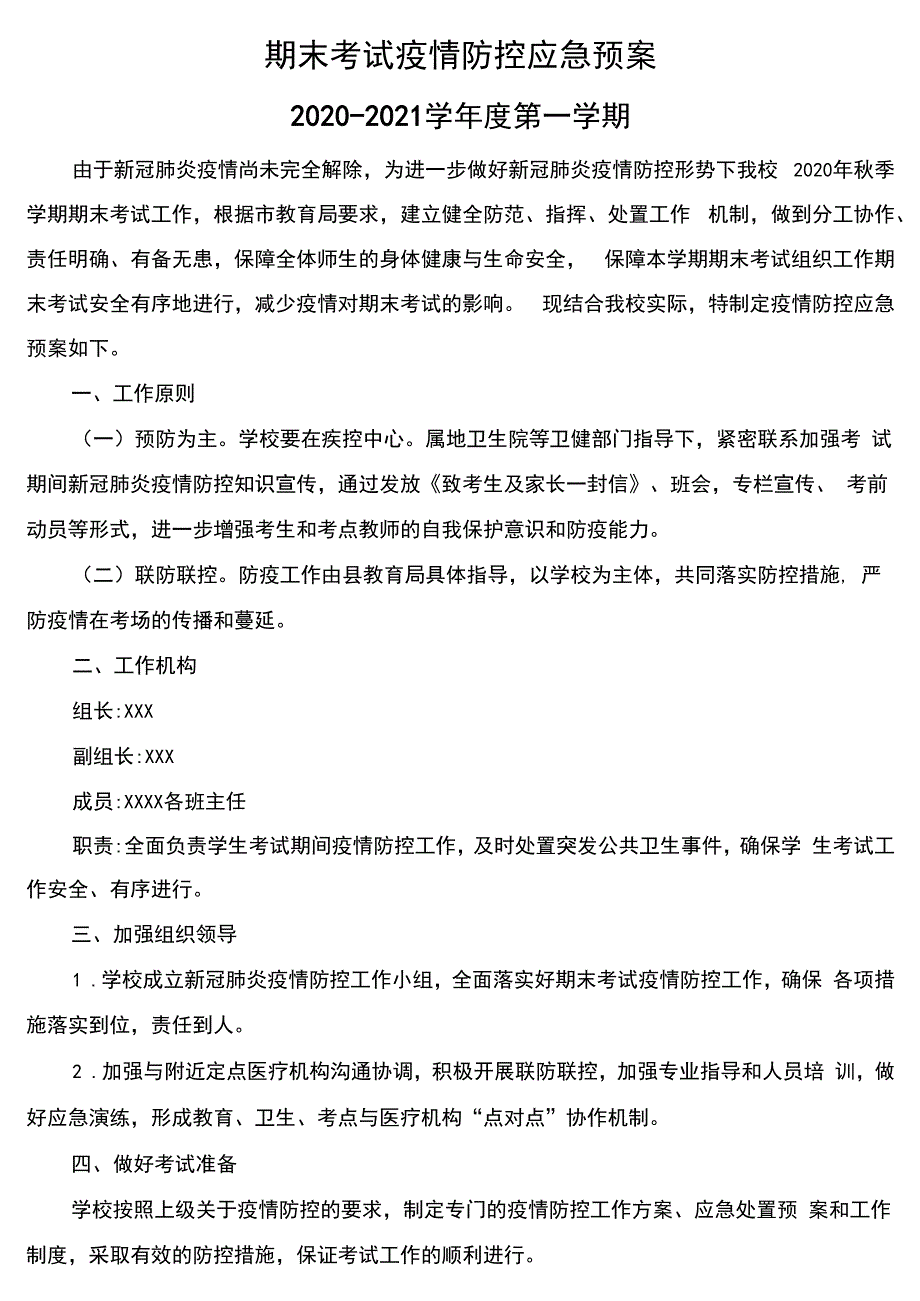 2020-2021学年度第一学期期末考试疫情防控工作应急预案_第1页