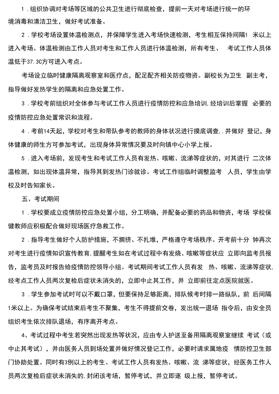 2020-2021学年度第一学期期末考试疫情防控工作应急预案_第2页