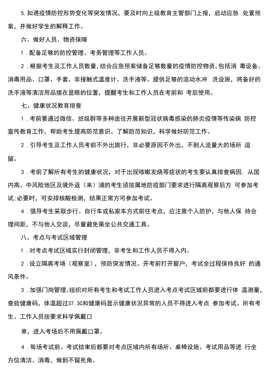 2020-2021学年度第一学期期末考试疫情防控工作应急预案_第3页