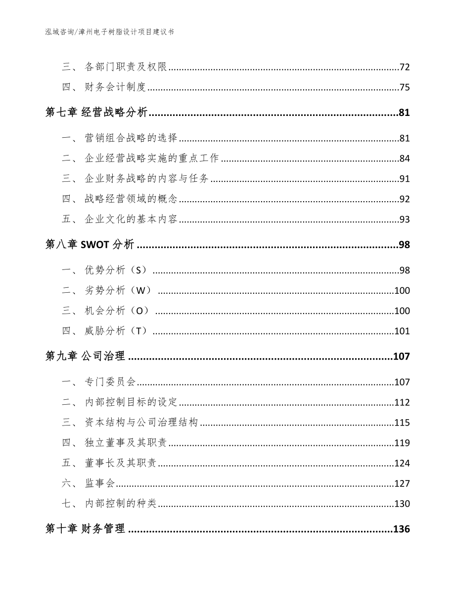 漳州电子树脂设计项目建议书（范文模板）_第3页