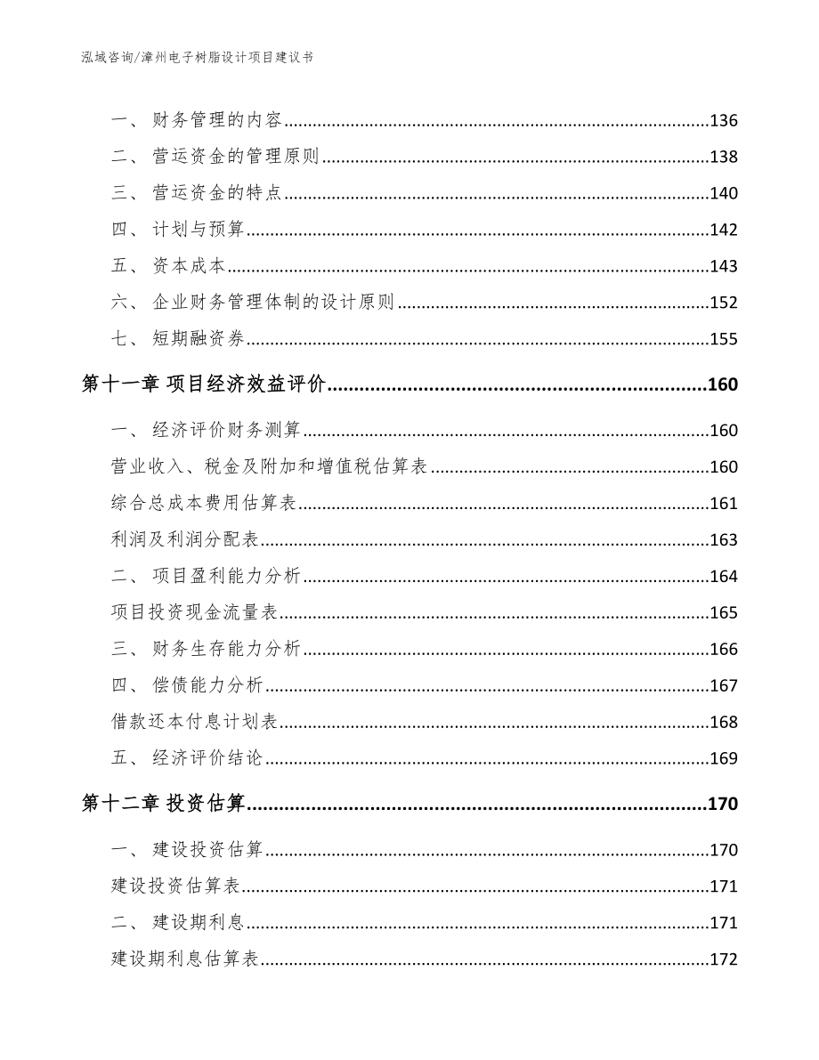 漳州电子树脂设计项目建议书（范文模板）_第4页