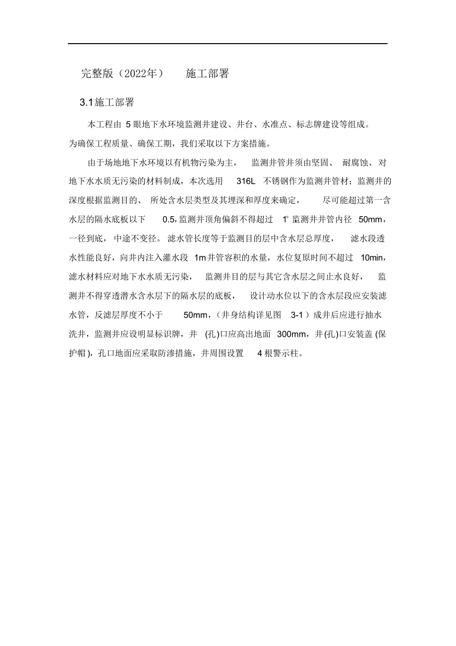 完整版（2022年）地下水环境监测井施工设计方案和对策.docx_第1页