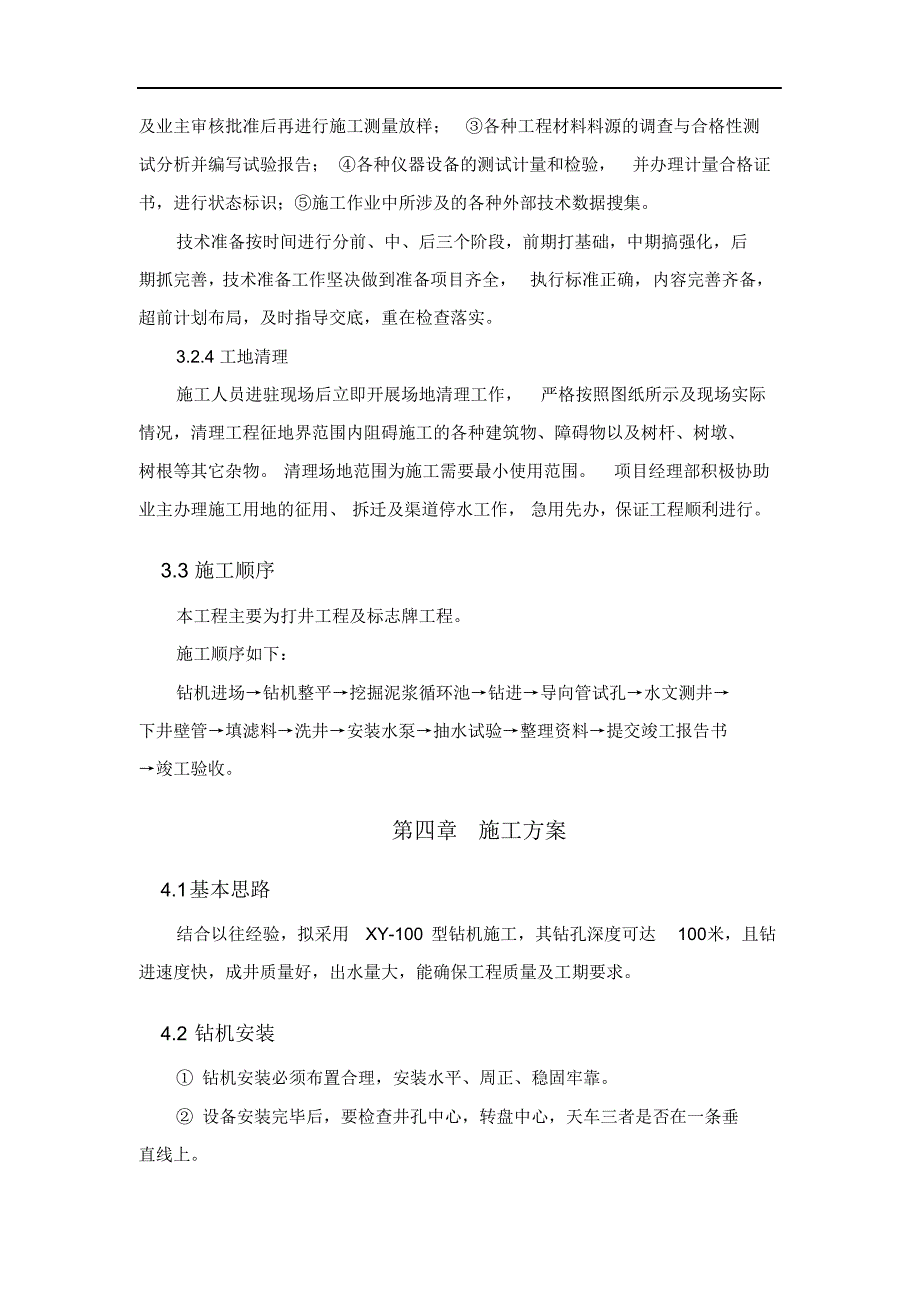 完整版（2022年）地下水环境监测井施工设计方案和对策.docx_第4页