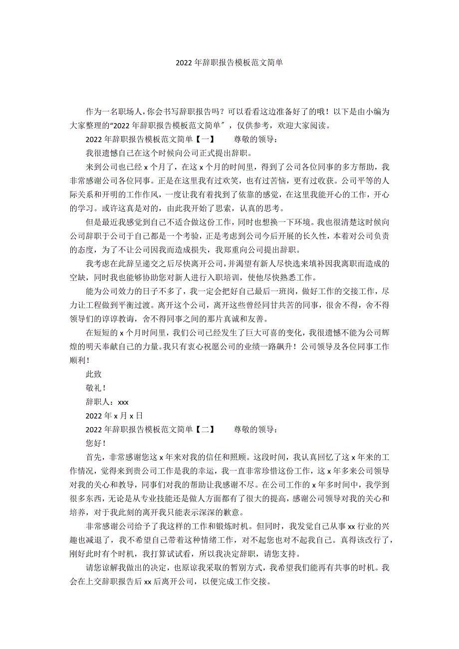 2022年辞职报告模板范文简单_第1页