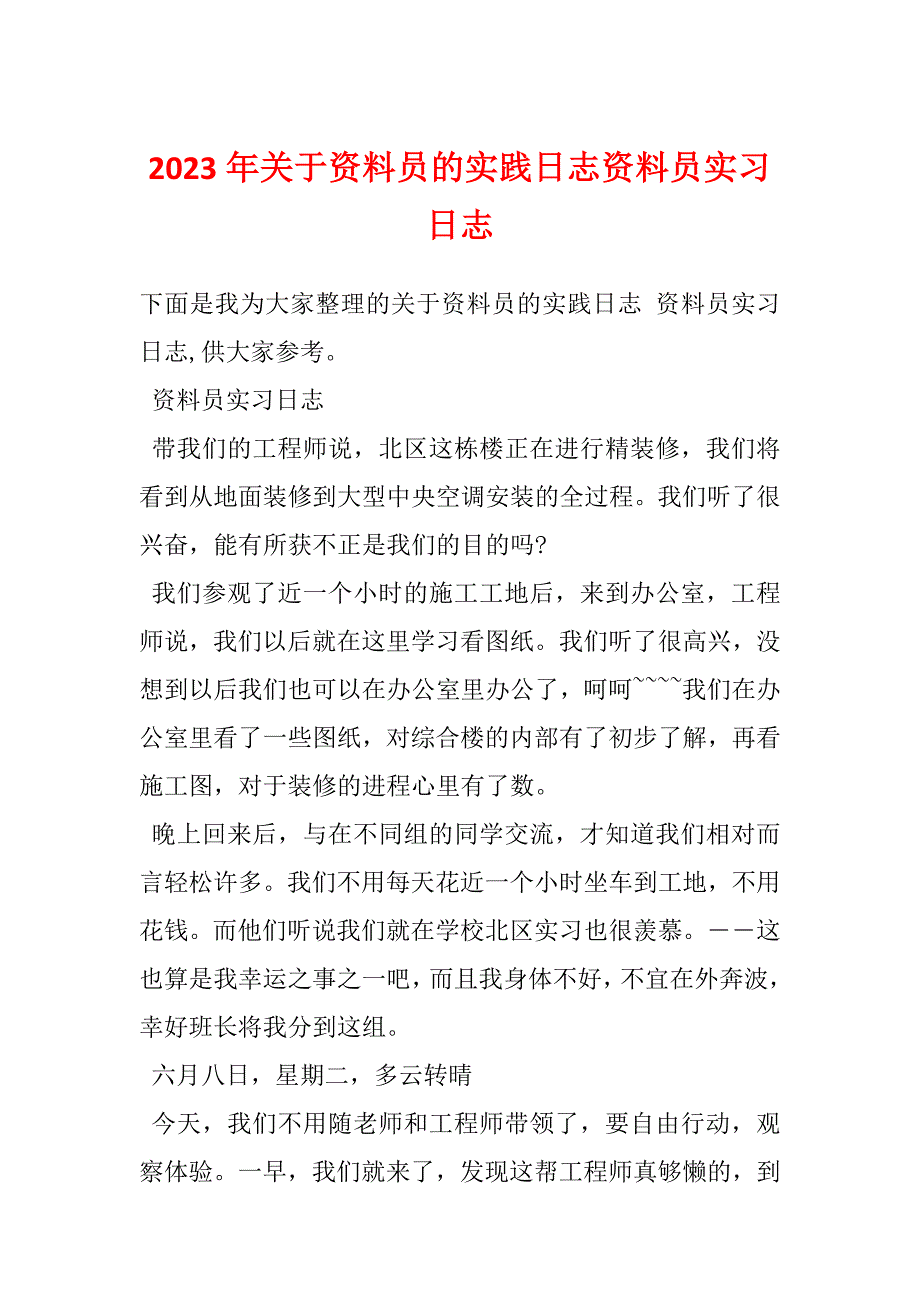 2023年关于资料员的实践日志资料员实习日志_第1页