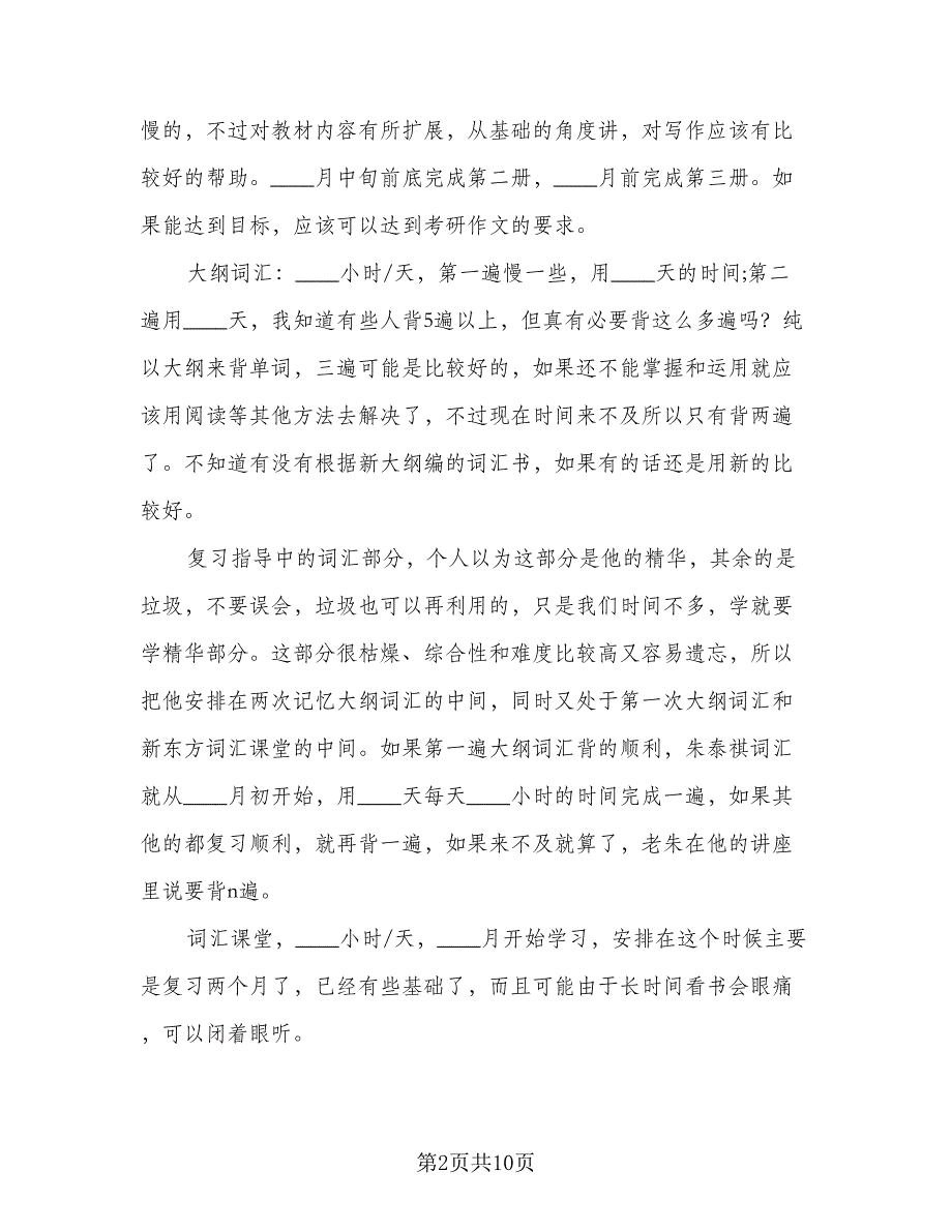 大学生暑假学习计划参考模板（五篇）.doc_第2页