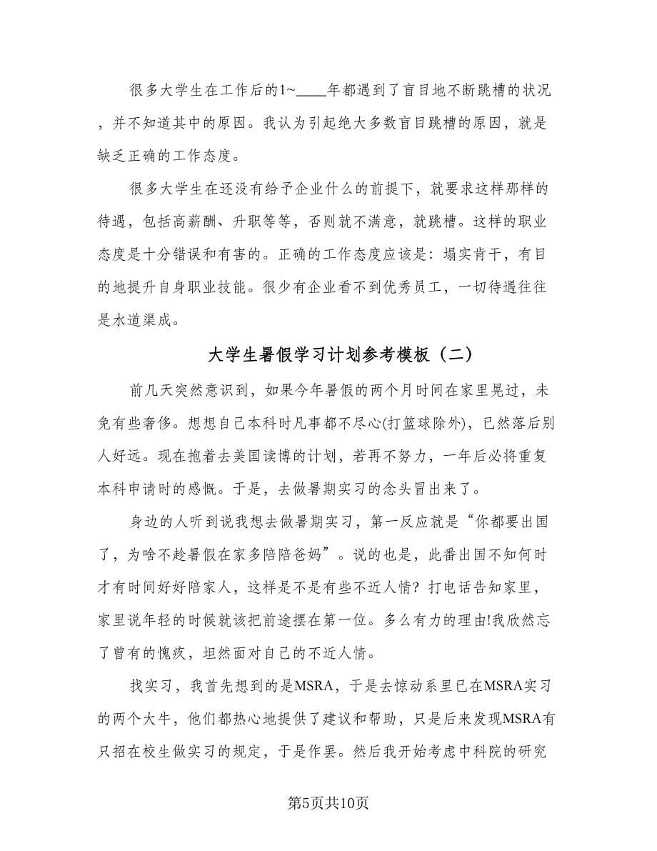 大学生暑假学习计划参考模板（五篇）.doc_第5页