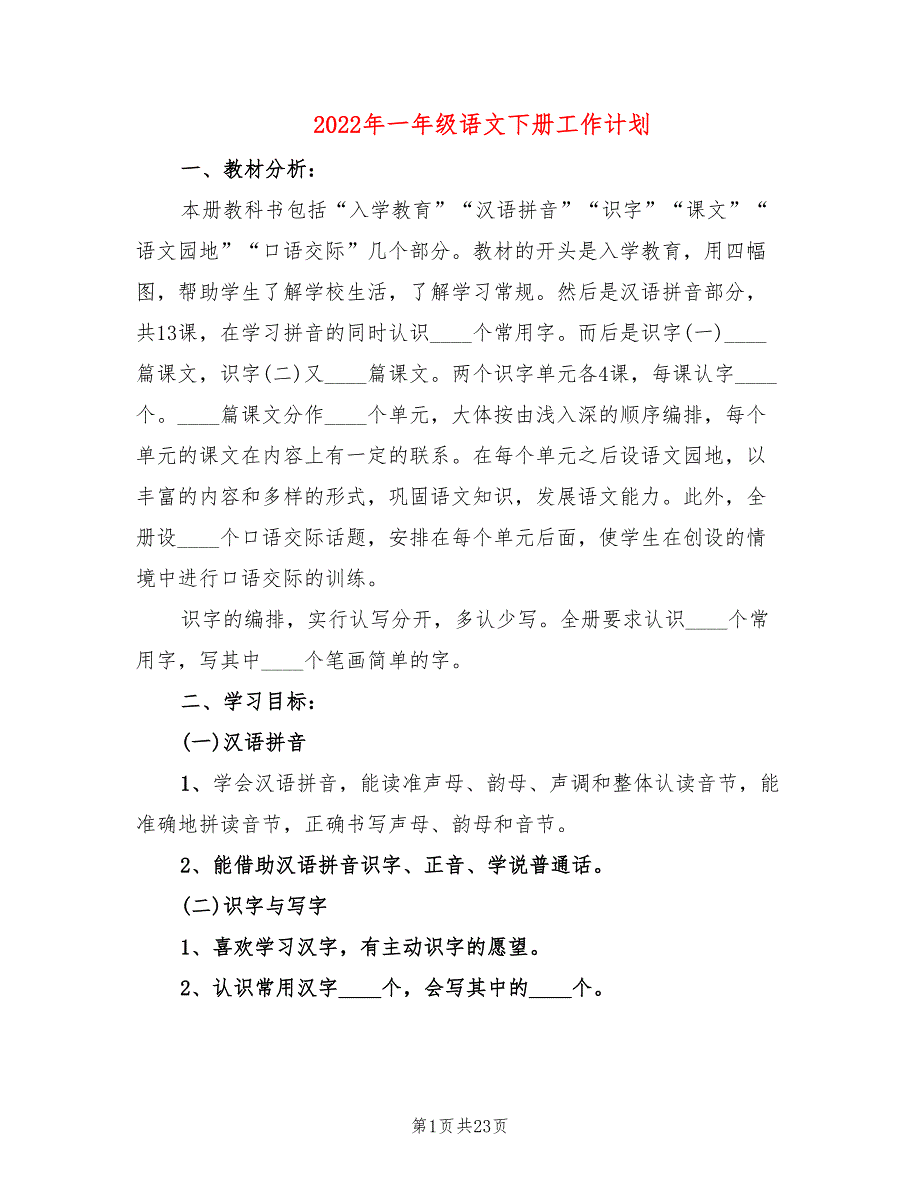 2022年一年级语文下册工作计划_第1页