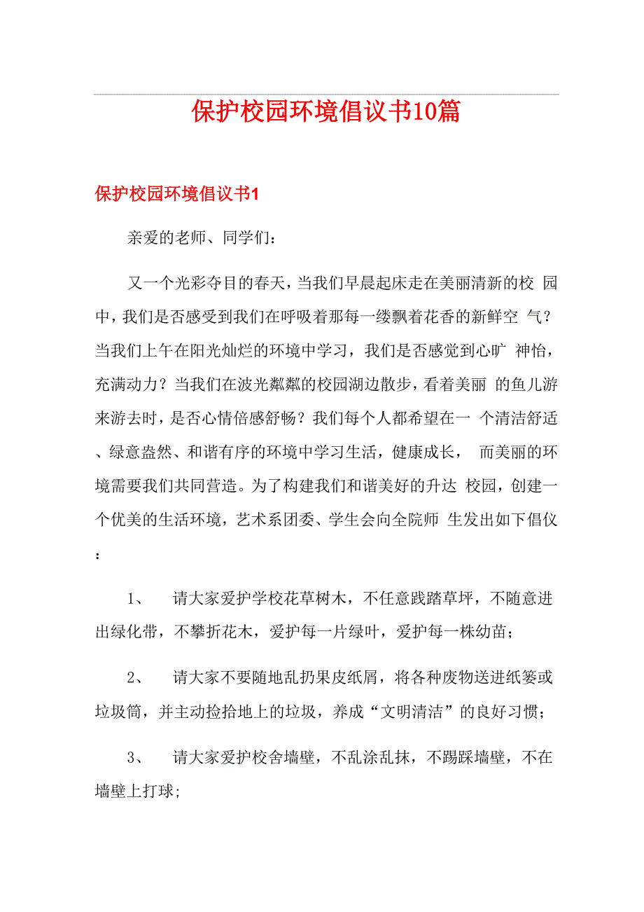 保护校园环境倡议书10篇_第1页