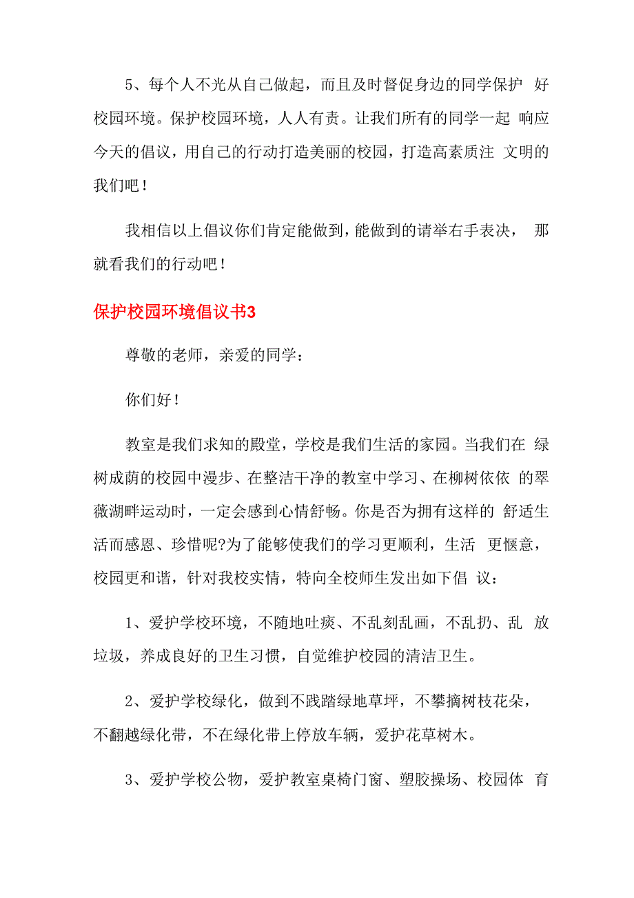 保护校园环境倡议书10篇_第4页