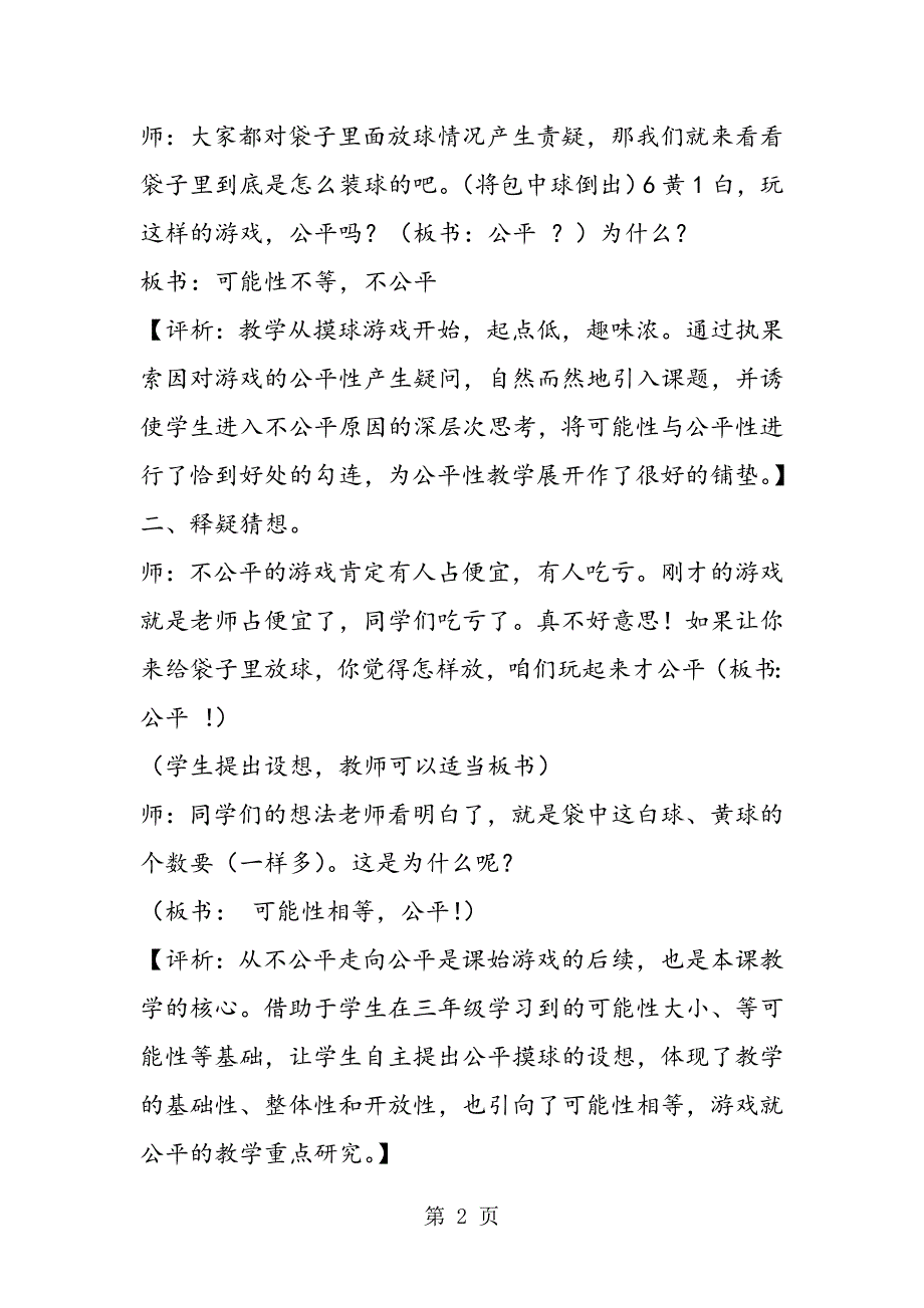 苏教版四年级数学在游戏中学习 在体验中追思“公平性”教学简介与评析.doc_第2页