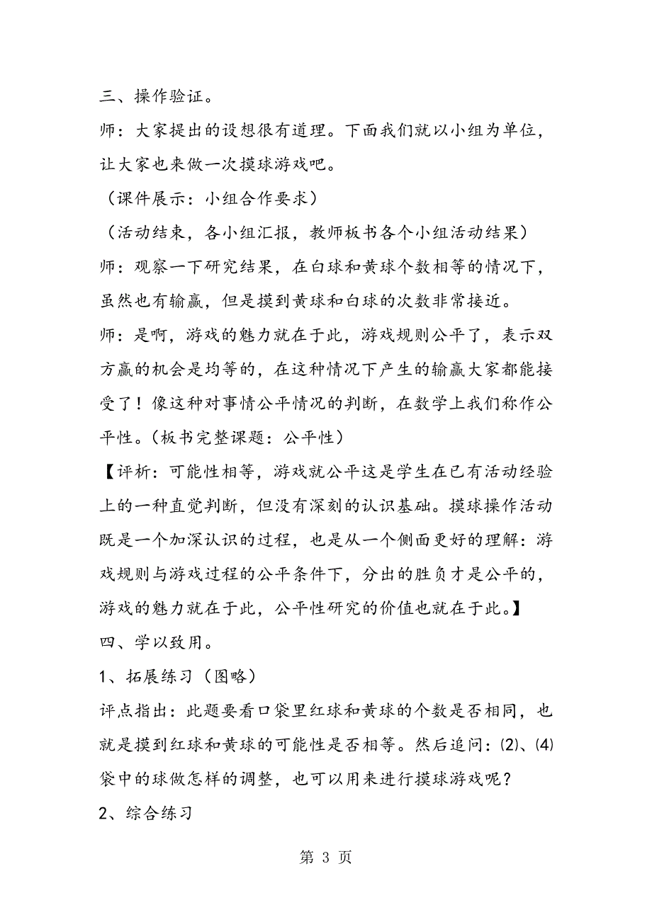 苏教版四年级数学在游戏中学习 在体验中追思“公平性”教学简介与评析.doc_第3页