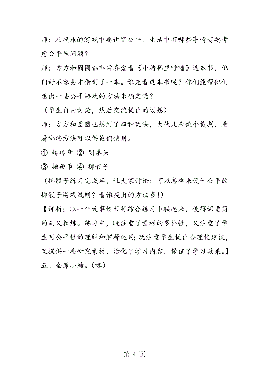 苏教版四年级数学在游戏中学习 在体验中追思“公平性”教学简介与评析.doc_第4页