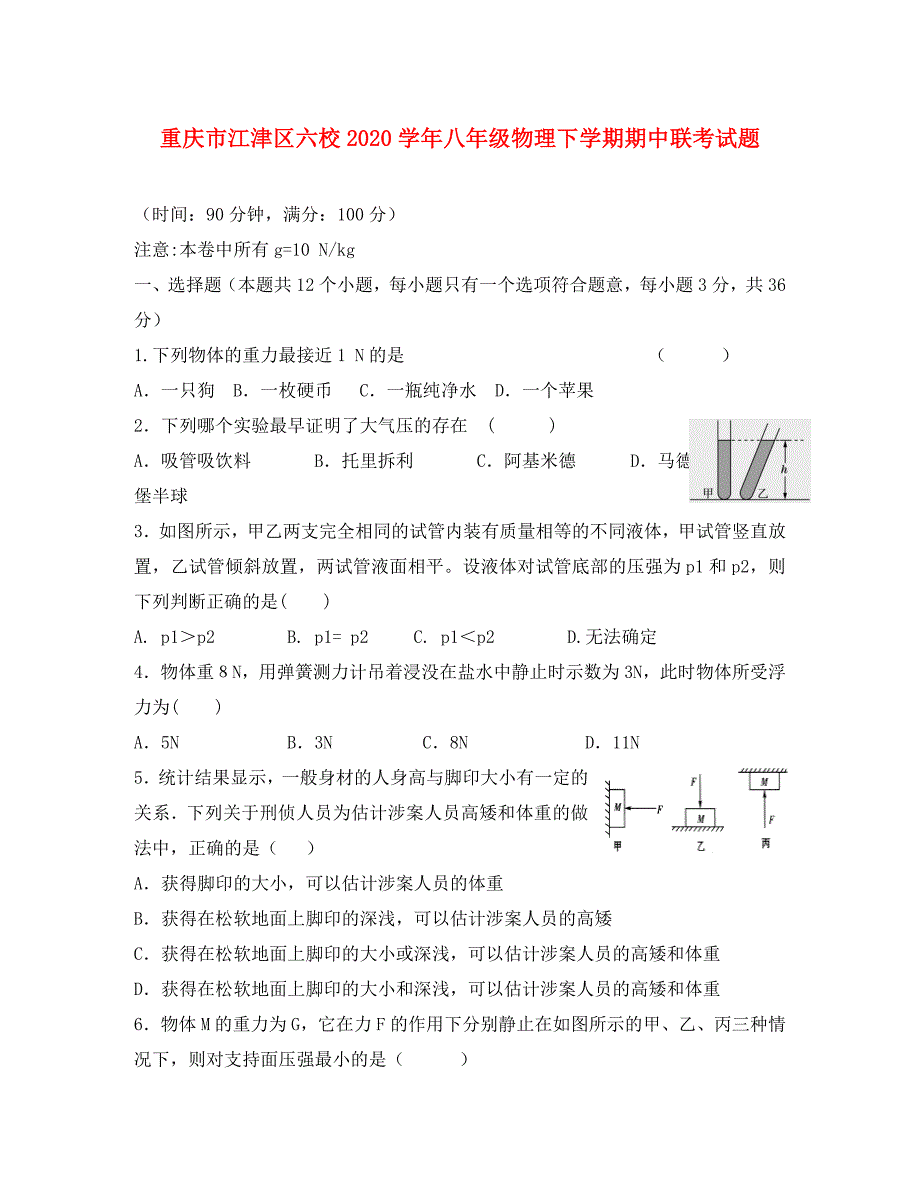 重庆市江津区六校八年级物理下学期期中联考试题_第1页