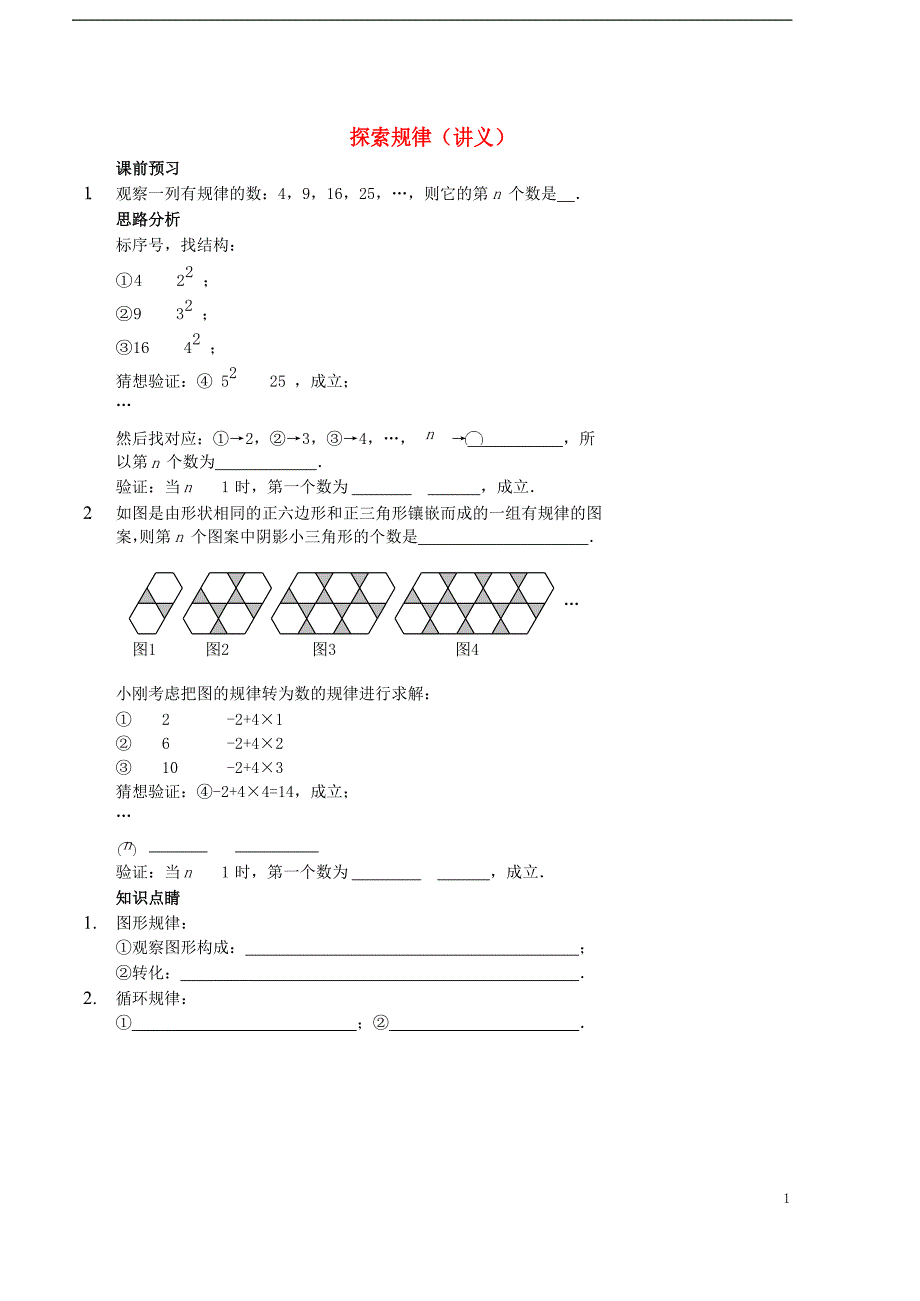 七年级数学上册综合训练探索规律讲义新版新人教版0828153_第1页