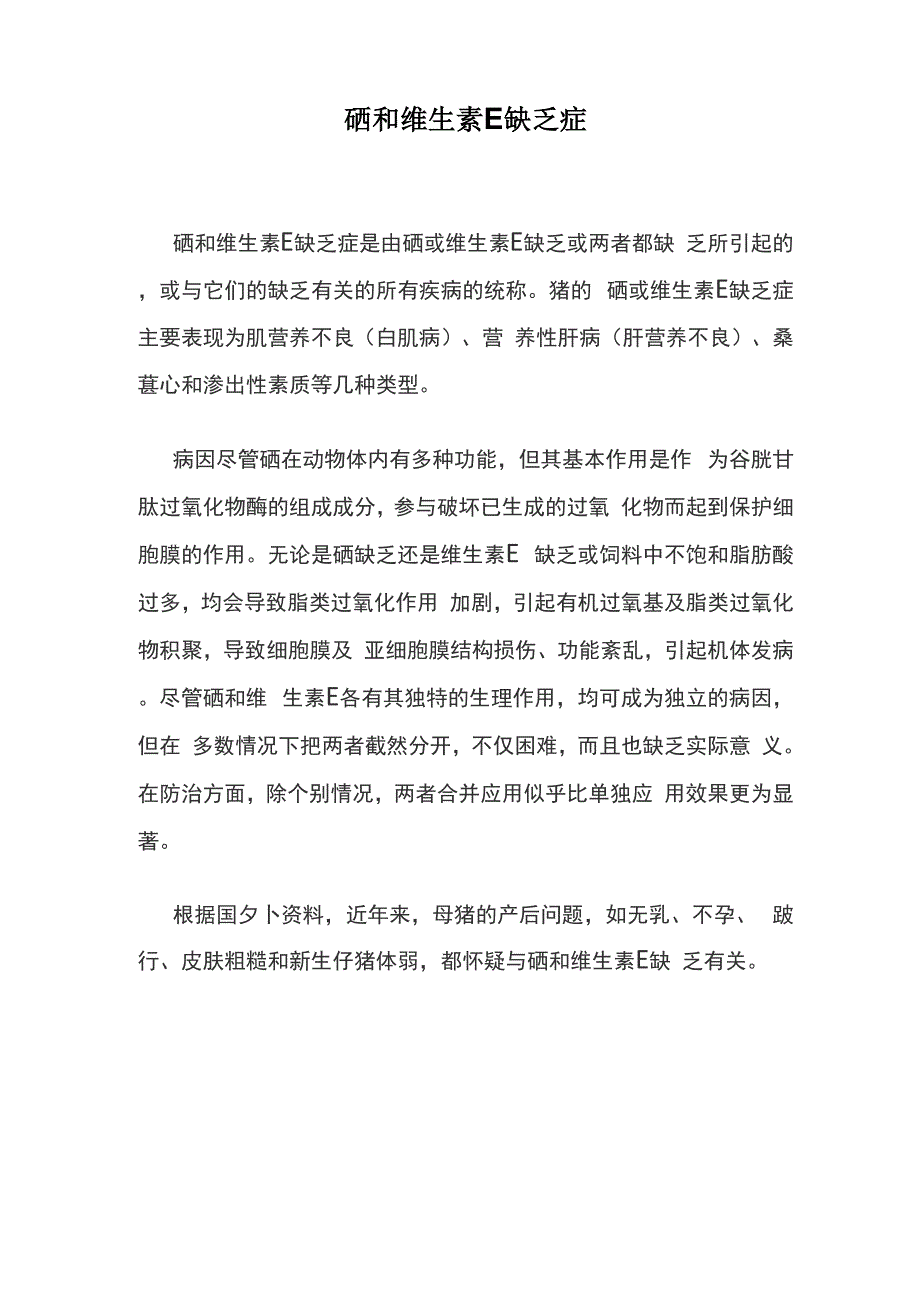 硒和维生素E缺乏症_第1页